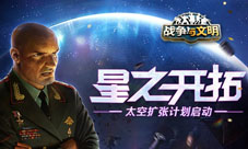 星之开拓《战争与文明》太空扩张计划启动