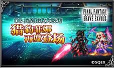 FFBECG狂欢大放送猎豹菲娜再度返场