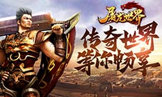 《屠龙世界单职业》战纹搭配属性倍增