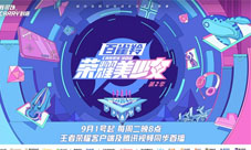 《荣耀美少女》2火热开播！赛制升级