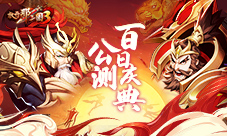 《放开那三国3》公测百日庆典