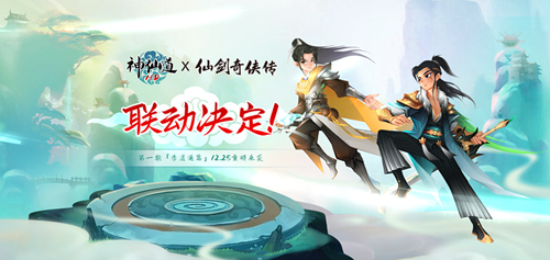 《神仙道》联动《仙剑奇侠传》!再赴仙剑传奇!_游戏资讯-游民部落(gamecolg.com)