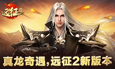《远征2》手游曝光大型资料片”真龙奇遇“