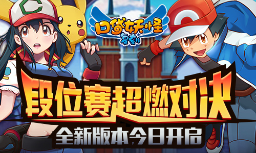 段位赛超燃对决《口袋妖怪复刻》全新版本今日开启_游戏资讯-游民部落(gamecolg.com)