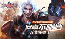 3V3动作射击手游末日封锁安卓不删档定档四月