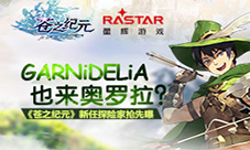 GARNiDELiA降临奥罗拉《苍之纪元》新任探险家抢先曝