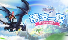 天气太热不想出门去风色大陆消暑吧