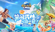 《武林外传手游》首部资料片定档8·2首曝夏日玩法