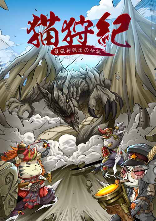 《猫狩纪》同名漫画上线：萌猫变猎人进击新大陆_游戏资讯-游民部落(gamecolg.com)
