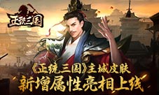 锦上添花正统三国主城皮肤新增属性亮相上线