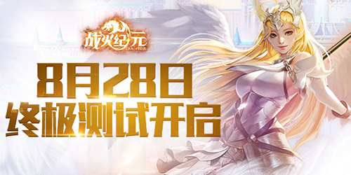 《战火纪元》终极测试福利曝光六大壕礼震撼来袭_游戏资讯-游民部落(gamecolg.com)