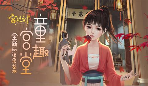 童趣宫堂《宫廷计》手游将迎全新玩法_游戏资讯-游民部落(gamecolg.com)