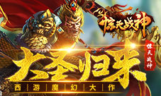 大圣归来西游魔幻大作《惊天战神》首曝