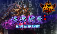 浅谈铭文（一）艾格拉斯《英雄战魂》铭文获取周期