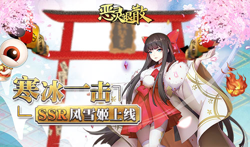 寒冰一击《恶灵退散》全新SSR风雪姬上线_游戏资讯-游民部落(gamecolg.com)