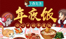 《小森生活》新年温情H5来一桌最有家味的年夜饭