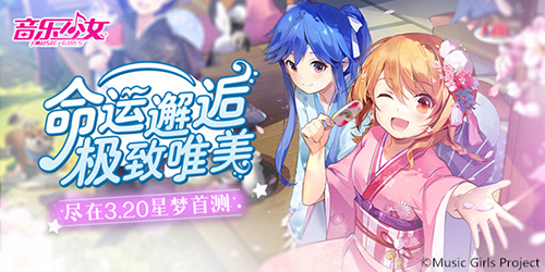 与少女们邂逅唯美尽在《音乐少女》3.20星梦首测_游戏资讯-游民部落(gamecolg.com)