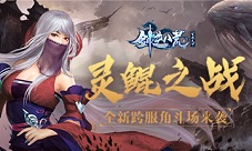 《剑逆八荒》全新跨服角斗场首爆灵鲲之主闪耀登场