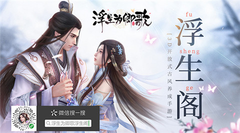 《浮生为卿歌》手游小程序『浮生阁』倾心上线_游戏资讯-游民部落(gamecolg.com)