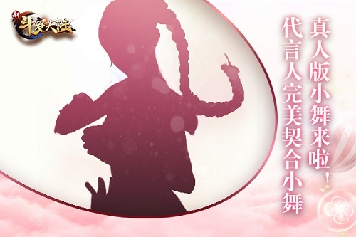 小舞真人版来啦《新斗罗大陆》代言人剪影曝光_游戏资讯-游民部落(gamecolg.com)