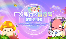 回忆杀来袭《冒险岛》x广发定制信用卡萌化你心