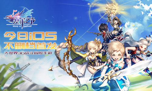 3D战斗冒险手游《塞尔之光》今日iOS不删档首发_游戏资讯-游民部落(gamecolg.com)