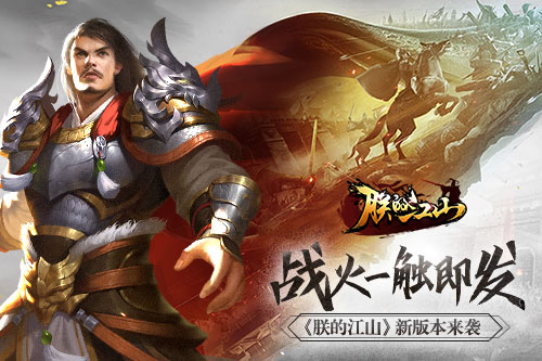 战火一触即发《朕的江山》新版本来袭_游戏资讯-游民部落(gamecolg.com)