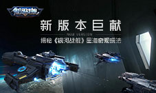 新版本巨献揭秘《银河战舰》星海奇观玩法