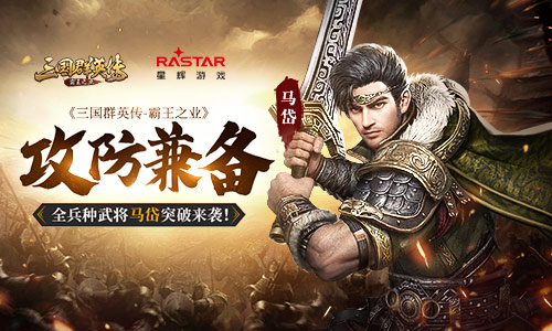 《三国群英传_霸王之业》全兵种武将马岱突破来袭_游戏资讯-游民部落(gamecolg.com)