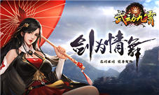 剑指江湖莫问路我去玩《武动九霄》开启仙缘之旅
