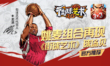 姚麦组合再现《街球艺术》是兄弟我们球场见