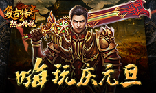 新年新气象《复古传奇之热血传说》祝元旦快乐!
