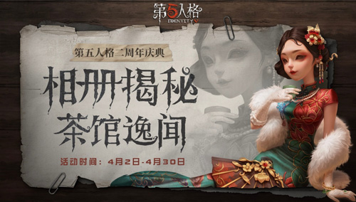 茶馆逸闻《第五人格》二周年庆典活动正式开启_游戏资讯-游民部落(gamecolg.com)
