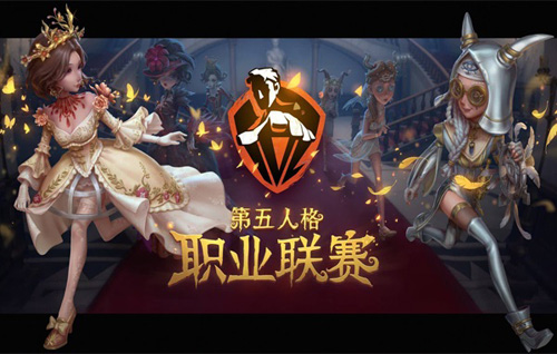 《第五人格》职业联赛正式启动！_C++语言-游民部落(gamecolg.com)