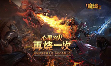 《风暴魔域2》定档7月金山世游携手网龙再塑经典