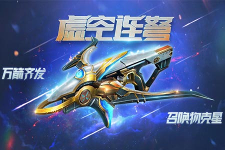 全新S11赛季《生死狙击》手游虚空连弩万箭齐发_C++语言-游民部落(gamecolg.com)
