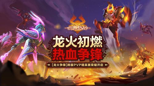 跨服PVP激烈对决《海岛纪元》龙火争锋决出全服传奇_游戏资讯-游民部落(gamecolg.com)