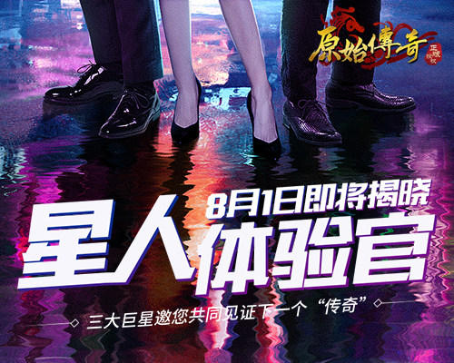 贪玩游戏全新手游《原始传奇》三大巨星豪横加盟_游戏资讯-游民部落(gamecolg.com)