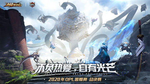 针锋相对剑指王座!OPL暑期赛总决赛前瞻_游戏资讯-游民部落(gamecolg.com)