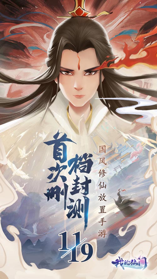 不一样的仙侠《我的仙门》首次封测定档11月19日_游戏资讯-游民部落(gamecolg.com)