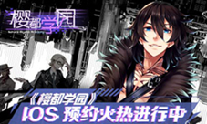 后启示录时代拉开帷幕《樱都学园》IOS预约现已开启!