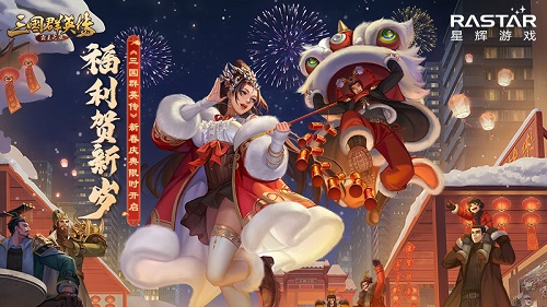 《三国群英传_霸王之业》新春庆典限时开启_游戏资讯-游民部落(gamecolg.com)
