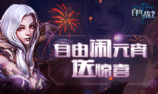 《自由之战2》携福利闹元宵