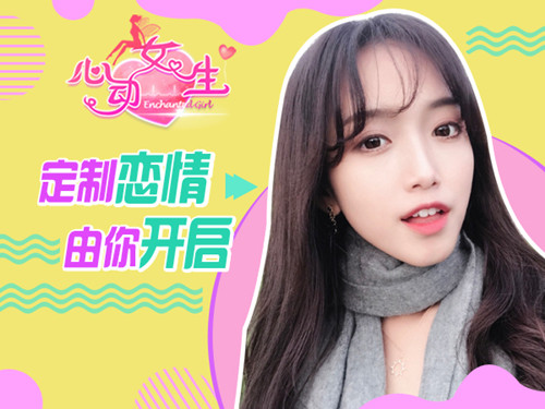 亿万宅男的初恋梦《心动女生》手游清纯来袭_游戏资讯-游民部落(gamecolg.com)