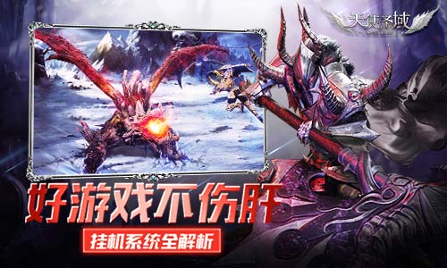 好游戏不伤肝9187《天使圣域》挂机系统全方位剖析_游戏资讯-游民部落(gamecolg.com)