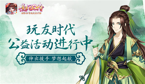 《熹妃Q传》梦想起航玩友时代公益活动进行中_游戏资讯-游民部落(gamecolg.com)