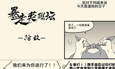 《暴走英雄坛》问卷调查进行中欢迎来吐槽