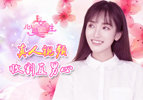 励志小白迎娶白富美《心动女生》打造最甜初恋_游戏资讯-游民部落(gamecolg.com)