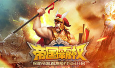 《帝国霸权》首测预约今日开启限量iphoneX等你来抢