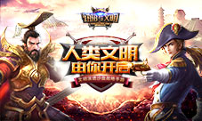 三大看点曝光《统治与文明》新版本抢先揭秘